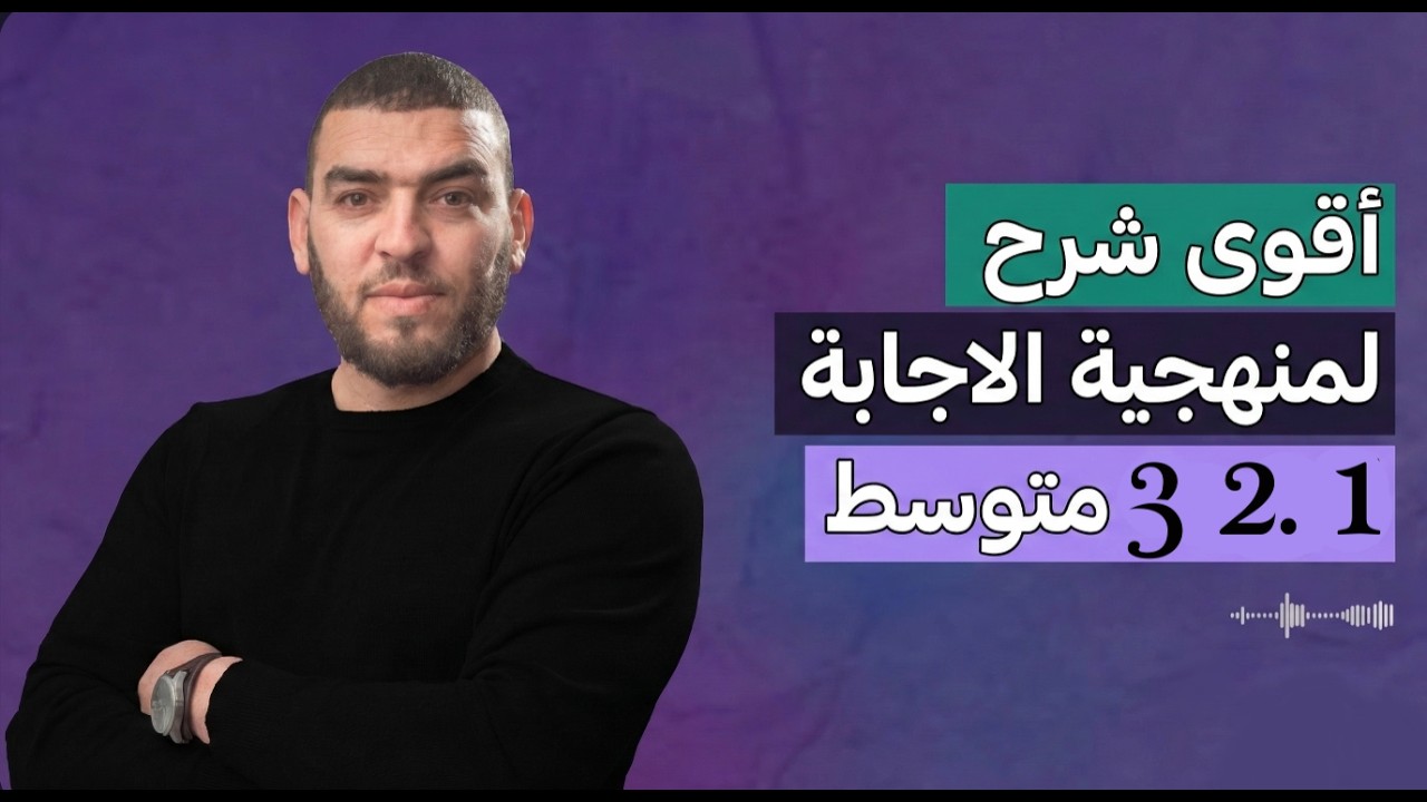 اقوى شرح لمنهجية الاجابة اولى ثانية و ثالثة متوسط