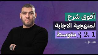 اقوى شرح لمنهجية الاجابة اولى ثانية و ثالثة متوسط