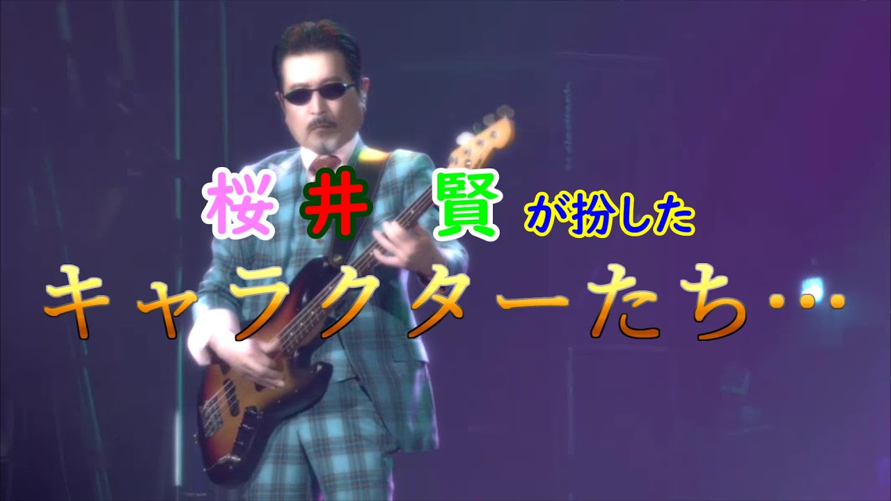 【アルフィーファン必見！】桜井賢が扮したキャラクターたち…