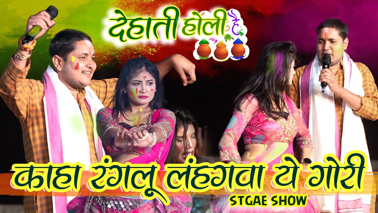 सबसे पुराना परम्परिक होली  Golu raja रंग जमा दिये  Kahwa lashraulu langa | Holi satge Show  2026