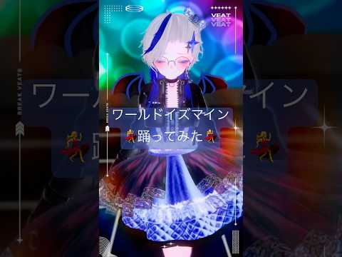 #veat で#超かぐや姫 の#ワールドイズマイン #踊ってみた #kawaii #anime #声優 #netflix #dance #shortsfeed #shortvideo