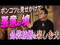 【クズすぎてバン仲村キレる】結婚したはずがまさかの独身だった？