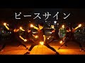 【ヲタ芸】ピースサイン(僕のヒーローアカデミア2期OP)米津玄師【JKz】