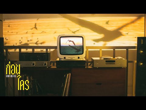 ก่อนใคร (Story and feels) - Story and Feel. [Official MV]