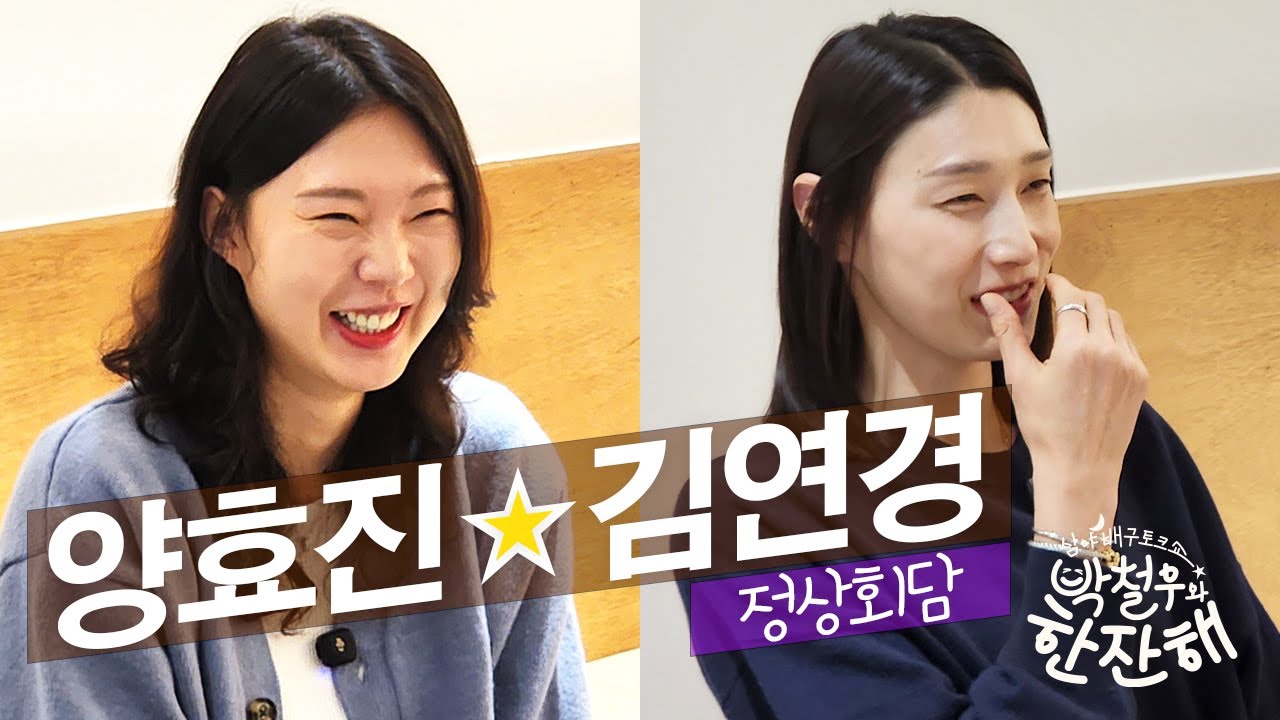 한잔해 6-2) 정상회담 양효진 김연경 선수 ( feat 산수형 한선수) , 남녀 배구 정상급 선수들의 두번째 이야기!  도드람 캔돈  #캔돈 #김연경  #양효진  #배구 #박철우