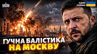 ⚡️ОГО! Удар БАЛІСТИКОЮ по Москві: ось, що ЖАХНУЛИ ЗСУ. Зеленський ПІДТВЕРДИВ. ГУЧНІ ПОДРОБИЦІ