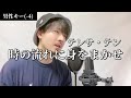 【キー下げ(-4)】テレサ・テン「時の流れに身をまかせ」Covered by MAKO