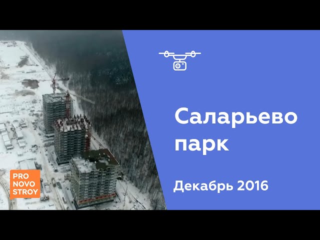ЖК "Саларьево парк" [Ход строительства от 08.12.2016]