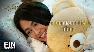 FIN | ถ้าคุณไม่นอนก็ไม่ต้องนอนแต่ผมจะนอน | มักกะลีที่รัก EP.8 | Ch3Thailand