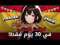 تعلمت الإسبانية لحالي في 30 يوم ما توقعت النتيجه 