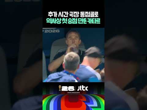 카타르의 월드컵 역사상 첫 승점!!!
