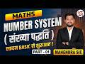 Number System (संख्या पद्धति) | Part 01 | Maths एकदम BASIC से शुरुआत ! | Maths by Mahendra Sir