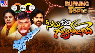 Burning Topic : కూటమిలో కుతకుత..సీట్ల కోసం తహతహ | AP Politics - TV9