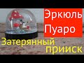 ПУАРО АГАТЫ КРИСТИ. ЗАТЕРЯННЫЙ ПРИИСК.