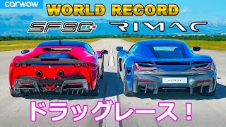 【ゼロヨン世界記録樹立！？】フェラーリ SF90 vs リマック ネヴェーラ - ドラッグレース！