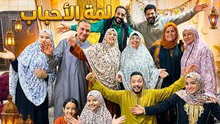 جمعونا وعزمونا في رمضان 🌜وغيروا استايل مراتي👈(مفاجاة غير متوقعه😲)