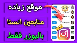 اسرع موقع🔥😳زياده متابعين انستقرام بدون ايميل وهمي باليوزر فقط متابعين انستقرام عرب 💯 screenshot 5