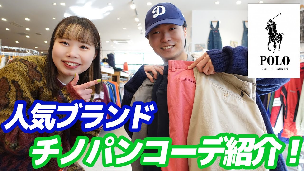 ラルフローレン】古着屋店員がチノパンをおしゃれに着こなします