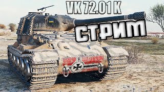 🌊VK 72.01 (К) 3 ОТМЕТКИ - Начал с 85% | Стрим Мир Танков🌊