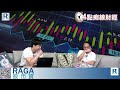 Raga Finance：4點痴線財經 20260804 - 第二節：V型反彈後的恒指、歐盟內訌？、外滙市場