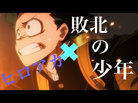MAD ヒロアカ×敗北の少年　神作画　終編