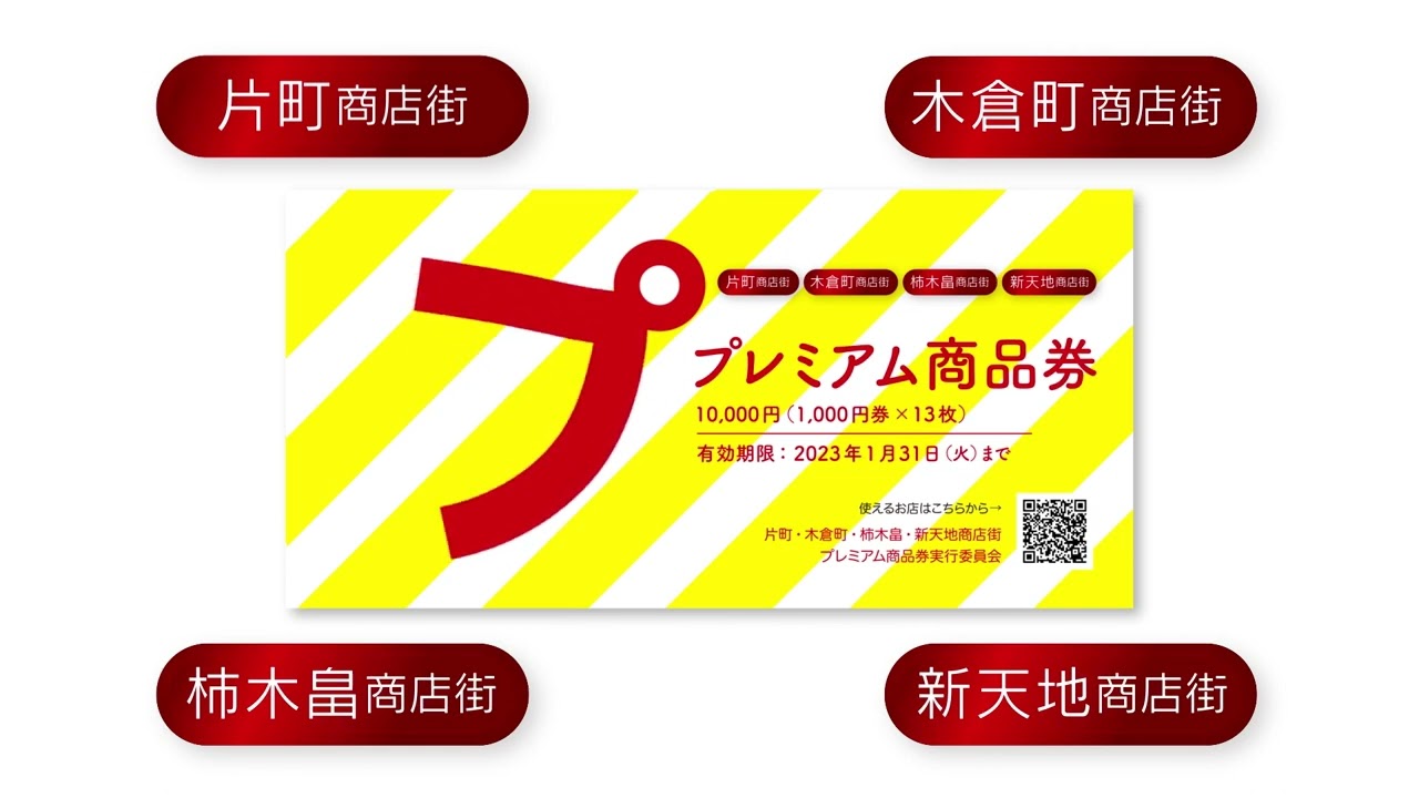 片町・木倉町・柿木畠・新天地プレミアム商品券 2022年11月11日販売
