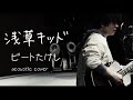 『浅草キッド 』ビートたけし - acoustic cover