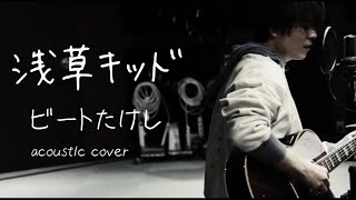 浅草キッド 』ビートたけし - acoustic cover - YouTube