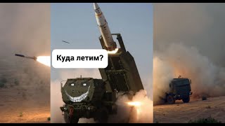 — Мистер РоZZиянин? — Да…— Мистер HIMARS передаёт вам пи*дец!