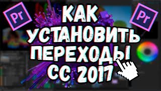 КАК УСТАНОВИТЬ ПЕРЕХОДЫ ДЛЯ ADOBE PREMIERE PRO CC 2017! САМЫЙ БЫСТРЫЙ СПОСОБ│Пак переходов КАК УСТАНОВИТЬ ПЕРЕХОДЫ ДЛЯ ADOBE PREMIERE PRO CC 2017! САМЫЙ БЫСТРЫЙ СПОСОБ│Пак переходов
