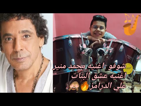 لأول مرة اغنيه عشق البنات للكينج محمد منير مع درامز يوسف احمد