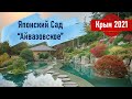 #4 Крым сегодня: май 2021. Дуэт сакуры и магнолии в Японском Саду! Парк Айвазовское, Партенит.