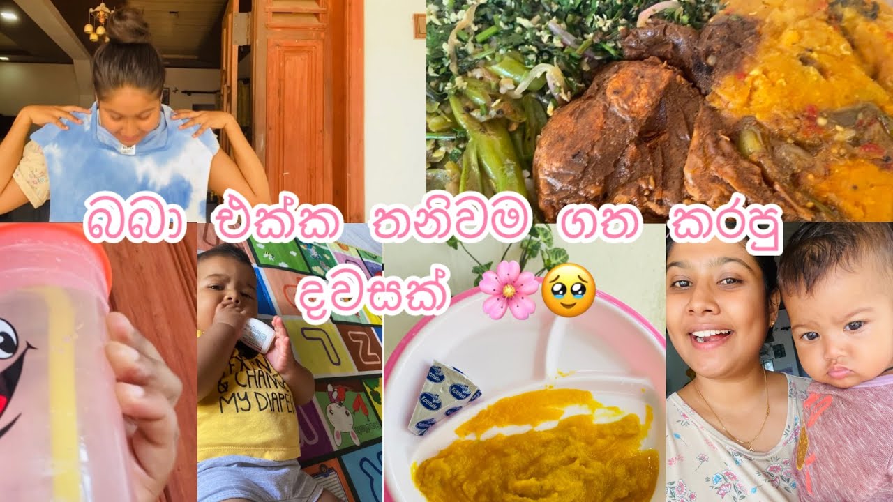 බබා එක්ක තනිවම දවසක් 🌸🥹| බලන් හිටිය ඇදුම ආවා 👗🙈