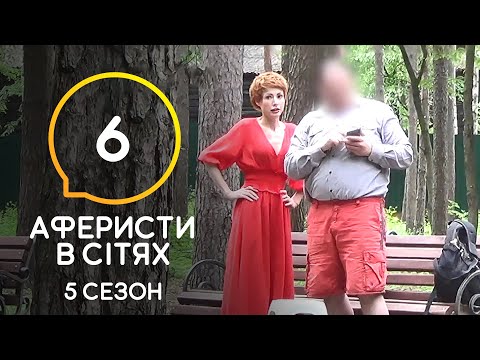 Видео: Аферисты в сетях – Выпуск 6 – Сезон 5 – 23.06.2020