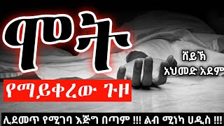 ሞት የማይቀረው ጉዞ | ustaz ahmed adem | ሀዲስ በአማርኛ | ኡስታዝ አህመድ አደም | hadis Amharic Ethiopia @qeses tube