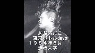 あぶらだこ - Live@法政大学'84(SOUND ONLY) 東京バトルdays