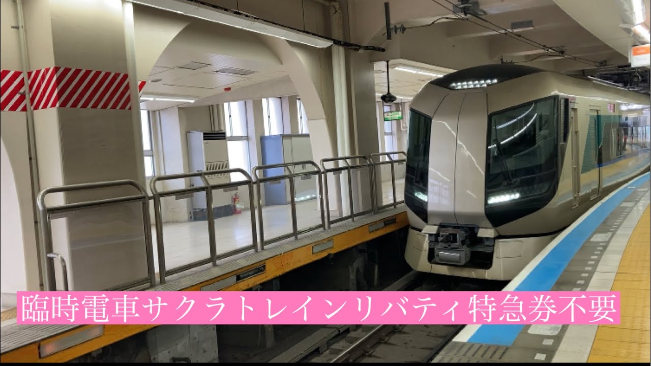 東武スカイツリーライン豪華臨時電車サクラトレインリバティ特急券不要とうきょうスカイツリー行き浅草駅からとうきょうスカイツリー駅まで車窓風景映像 Youtube