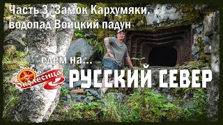 видео: Русский север 2025, 3 серия картинка: Русский север 2025, 3 серия