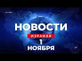 ⚡ Новости Израиля за 24 часа / ЦАХАЛ начал наступление в секторе Газа / Война в Израиле