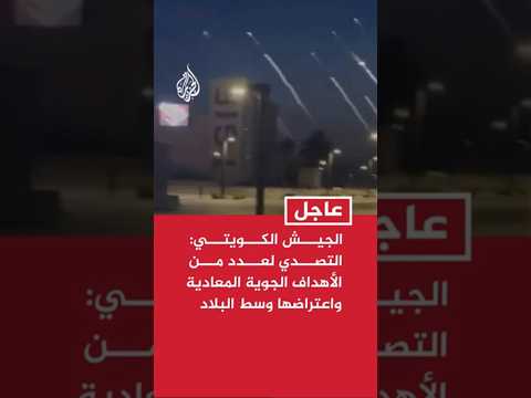 الجيش الكويتي: التصدي لعدد من الأهداف الجوية المعادية واعتراضها في وسط البلاد