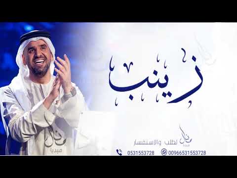 حسين الجسمي زفه باسم زينب حصنوها بآية الكرسي