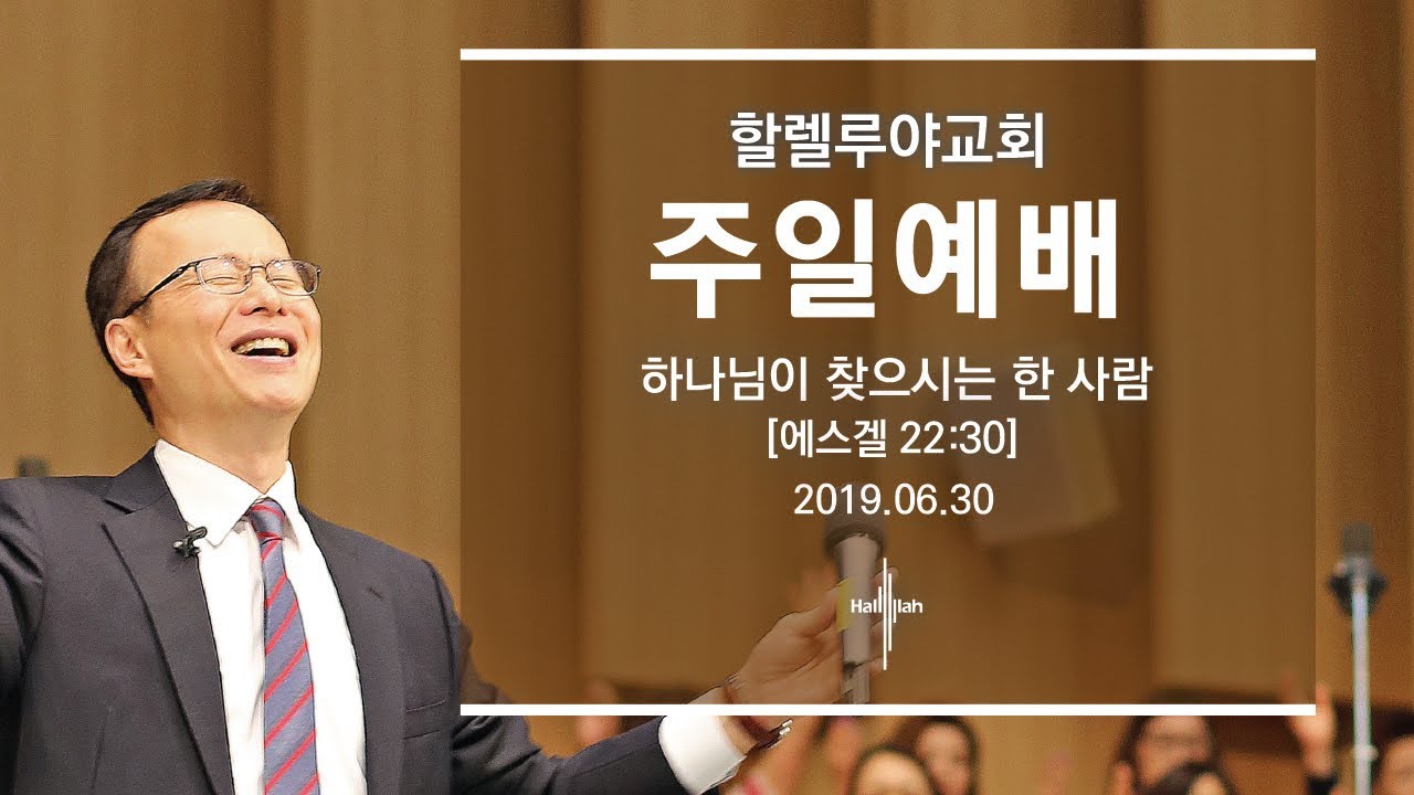 하나님이 찾으시는 한 사람ㅣ김승욱 목사ㅣ2019.06.30