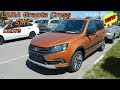 LADA Granta Cross 1.6 5МТ Luxe топовая кросс версия на механике обзор