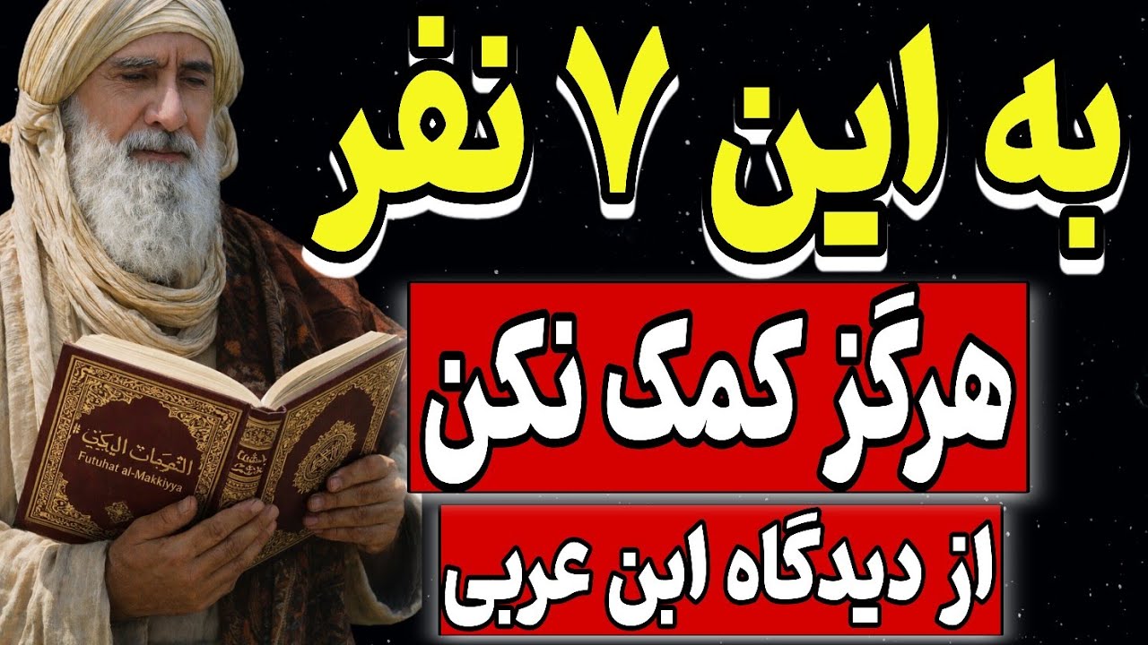 به این ۷ نفر هرگز کمک نکن؛ تا حق تو ضایع نشود | از نگاه ابن‌عربی