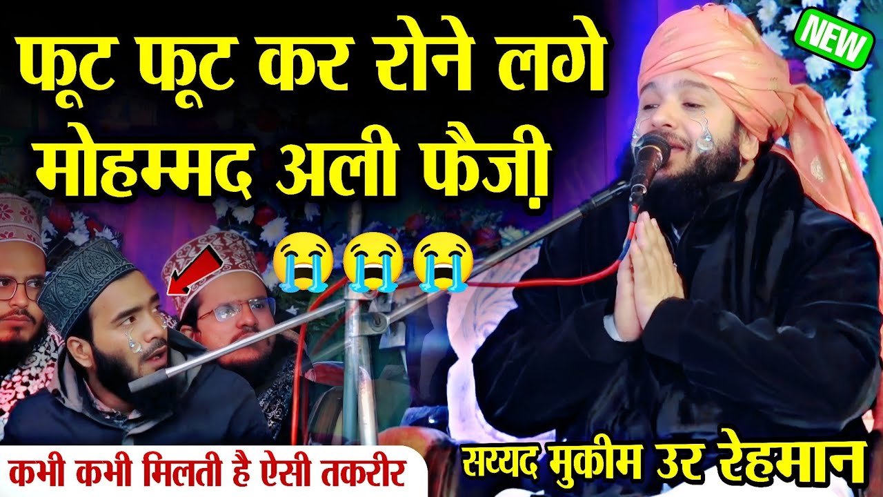 😭😭 फूट फूट कर रोने लगे मोहम्मद अली फैज़ी || Sayyad Muqeem Ur Rehman || emotional Bayan || 