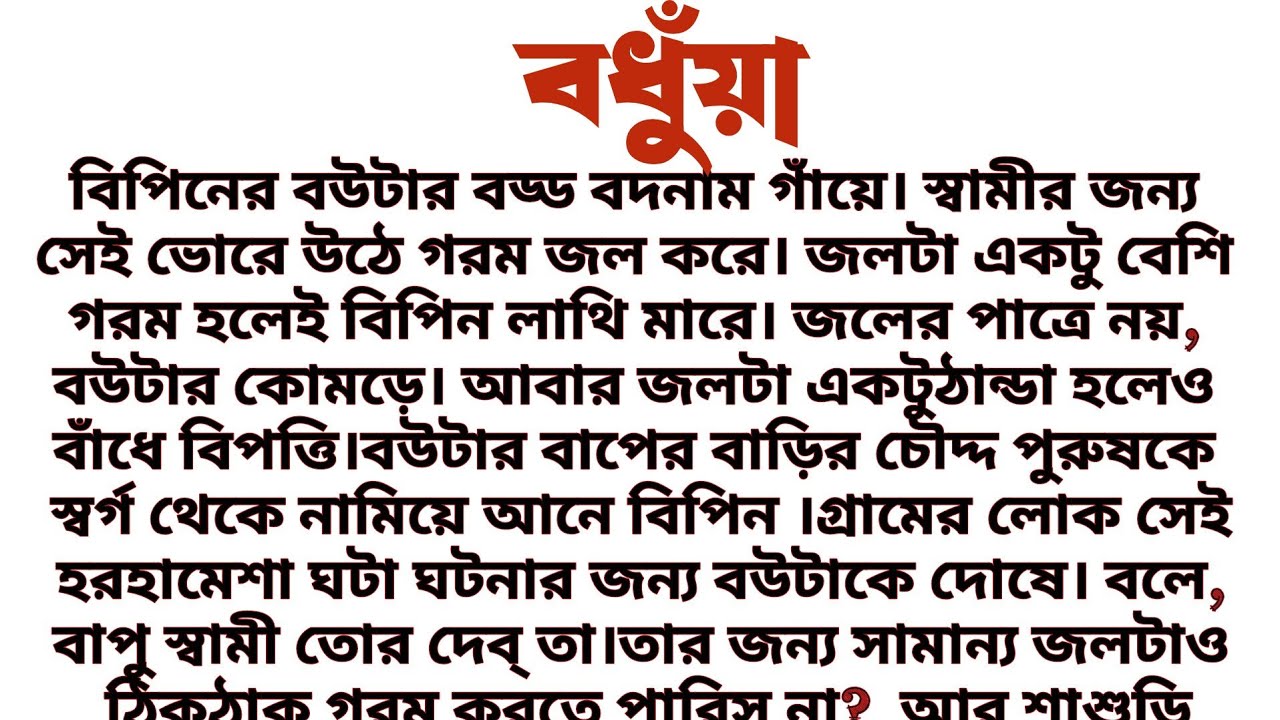 #বধুঁয়া॥ হৃদয়স্পর্শী সামাজিক গল্প॥ Audio short story..... .