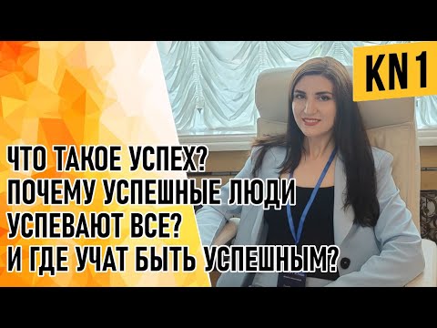 💫Что такое УСПЕХ?💫Почему УСПЕШНЫЕ люди Успевают ВСЁ?💫и где учат быть УСПЕШНЫМ?😇