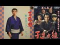 子連れ狼 1971 橋幸夫