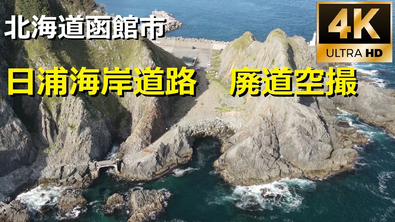 北海道函館市 日浦海岸道路 廃道空撮 ドローン空撮 4K - YouTube