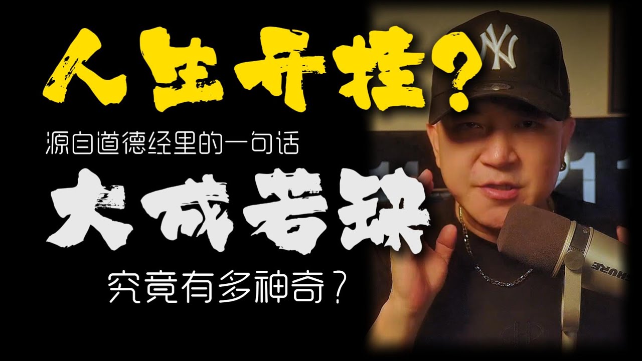 道德经最被忽视的智慧！